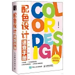 配色設計速查手冊