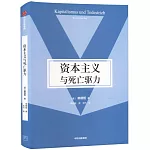 資本主義與死亡驅力