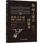 像紳士淑女一樣服務：麗思卡爾頓創始人的服務心經