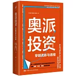 奧派投資：穿越通脹與通縮