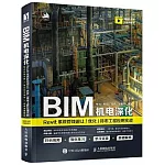 BIM機電深化：Revit系統管線避讓/優化/排布工程應用實戰