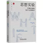 思想實驗：升級認知的50個心智程序