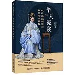 華夏霓裳：漢服版型製作與裁剪專業教程