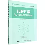 線性代數學習指導與習題全解