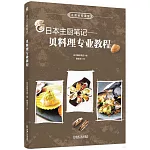日本主廚筆記--貝料理專業教程