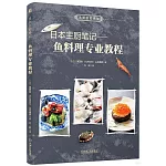 日本主廚筆記--魚料理專業教程