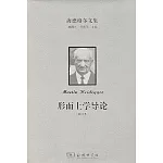 海德格爾文集：形而上學導論（新譯本）