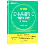 初中英語詞彙詞根+聯想記憶法（亂序版）