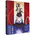流年盞（1）