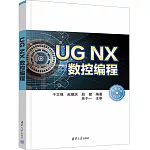 UG NX數控編程