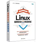 Linux信息安全和滲透測試