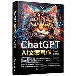 ChatGPT AI文案寫作從入門到精通