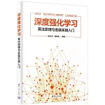 深度強化學習：算法原理與金融實踐入門