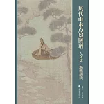 歷代山水點景圖譜：人文景·漁樵耕讀