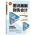 圖說趣解財務會計