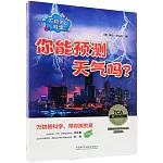 萬物里的科學：你能預測天氣嗎？（全七冊）