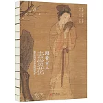 跟着古人去賞花：藏在詩詞名畫中的四時花令