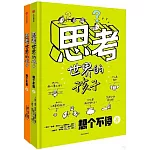 思考世界的孩子（全二冊）