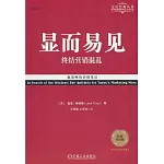 顯而易見：終結行銷混亂（經典重譯版）