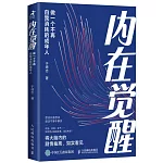 內在覺醒：做一個不再自我消耗的成年人