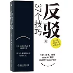 反駁的37個技巧