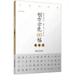 硬筆書法創作示範60幅：典雅類（楷書·繁體）