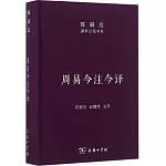 周易今注今譯