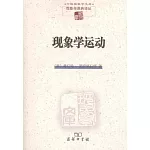 現象學運動