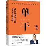 單幹：成為超級個體的49個關鍵動作