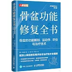 骨盆功能修復全書：骨盆的功能解剖、運動學、評估與治療技術