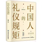 中國人的禮儀規矩