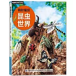 鉤針編織昆蟲世界