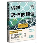 偶然而恐怖的相遇