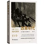 改革年代