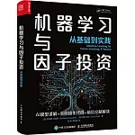 機器學習與因子投資：從基礎到實踐