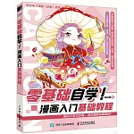 零基礎自學！：漫畫入門基礎教程