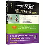 十天突破雅思寫作（劍18版）（附贈1譯文集+1短語+1觀點庫）