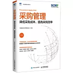 採購管理：降低採購成本，提高採購效率