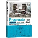 Procreate室內設計手繪技法教程