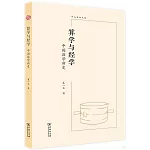 算學與經學：中國數學新史