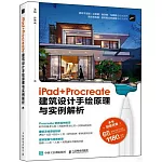 iPad+Procreate建築設計手繪原理與實例解析