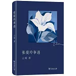 張愛玲事跡