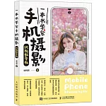 一本書學會手機攝影