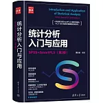 統計分析入門與應用：SPSS+SmartPLS（第2版）