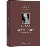 舍勒全集（第15卷）：遺著Ⅵ 雜編Ⅱ