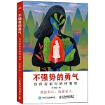 不強勢的勇氣：如何控制你的控制欲
