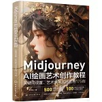 Midjourney AI繪畫藝術創作教程：關鍵詞設置、藝術家與風格應用175例