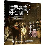 世界名畫好在哪：藝術中的空間