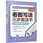 看圖寫話三步魔法書二年級：從看圖寫話到寫作文