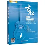 吉他獨奏·重奏曲集